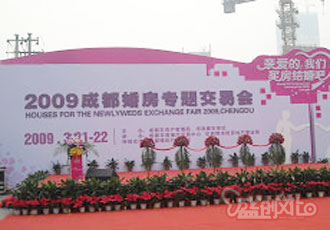      2009成都婚房專題交易會