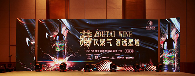藏風(fēng)聚氣 酒迷星城|—2017茅臺葡萄酒高端品鑒推介會·長沙站盛大舉行 